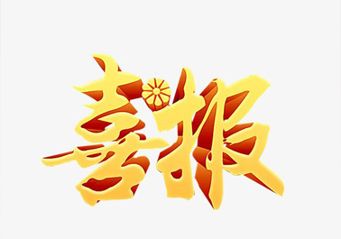 喜報(bào)！喜迎新年，正步公司連獲3項(xiàng)上級(jí)嘉獎(jiǎng)